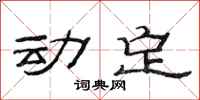 范連陞動定隸書怎么寫