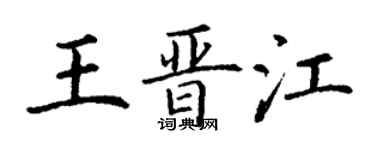 丁謙王晉江楷書個性簽名怎么寫