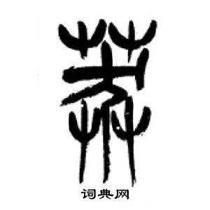 千字文中李剛田的寫法