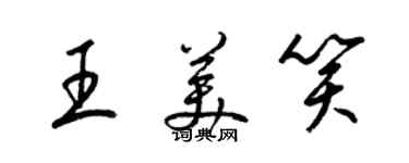 梁錦英王美笑草書個性簽名怎么寫