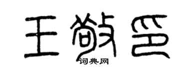 曾慶福王敬印篆書個性簽名怎么寫