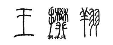 陳墨王攀翔篆書個性簽名怎么寫