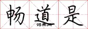 荊霄鵬暢道是楷書怎么寫