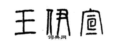 曾慶福王伊宣篆書個性簽名怎么寫