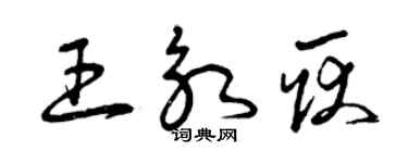 曾慶福王永耿草書個性簽名怎么寫