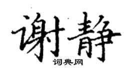 丁謙謝靜楷書個性簽名怎么寫