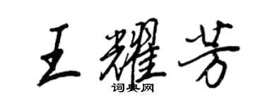 王正良王耀芳行書個性簽名怎么寫