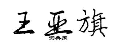 曾慶福王亞旗行書個性簽名怎么寫