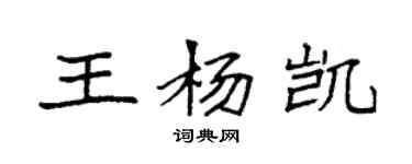 袁強王楊凱楷書個性簽名怎么寫