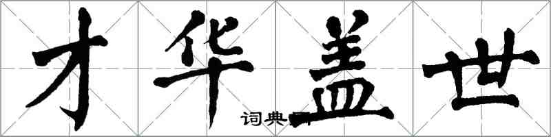 翁闓運才華蓋世楷書怎么寫