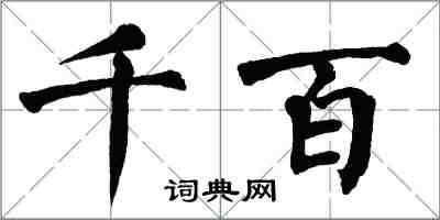 翁闓運千百楷書怎么寫