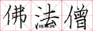 駱恆光佛法僧楷書怎么寫