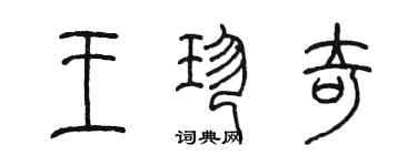 陳墨王珍奇篆書個性簽名怎么寫