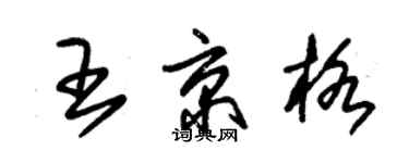 朱錫榮王京格草書個性簽名怎么寫