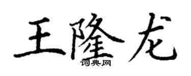 丁謙王隆龍楷書個性簽名怎么寫