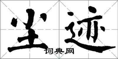 翁闓運塵跡楷書怎么寫