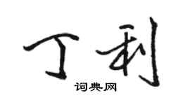 駱恆光丁利行書個性簽名怎么寫