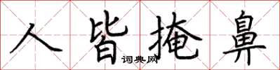 荊霄鵬人皆掩鼻楷書怎么寫