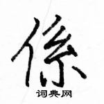 駱恆光寫的硬筆楷書係