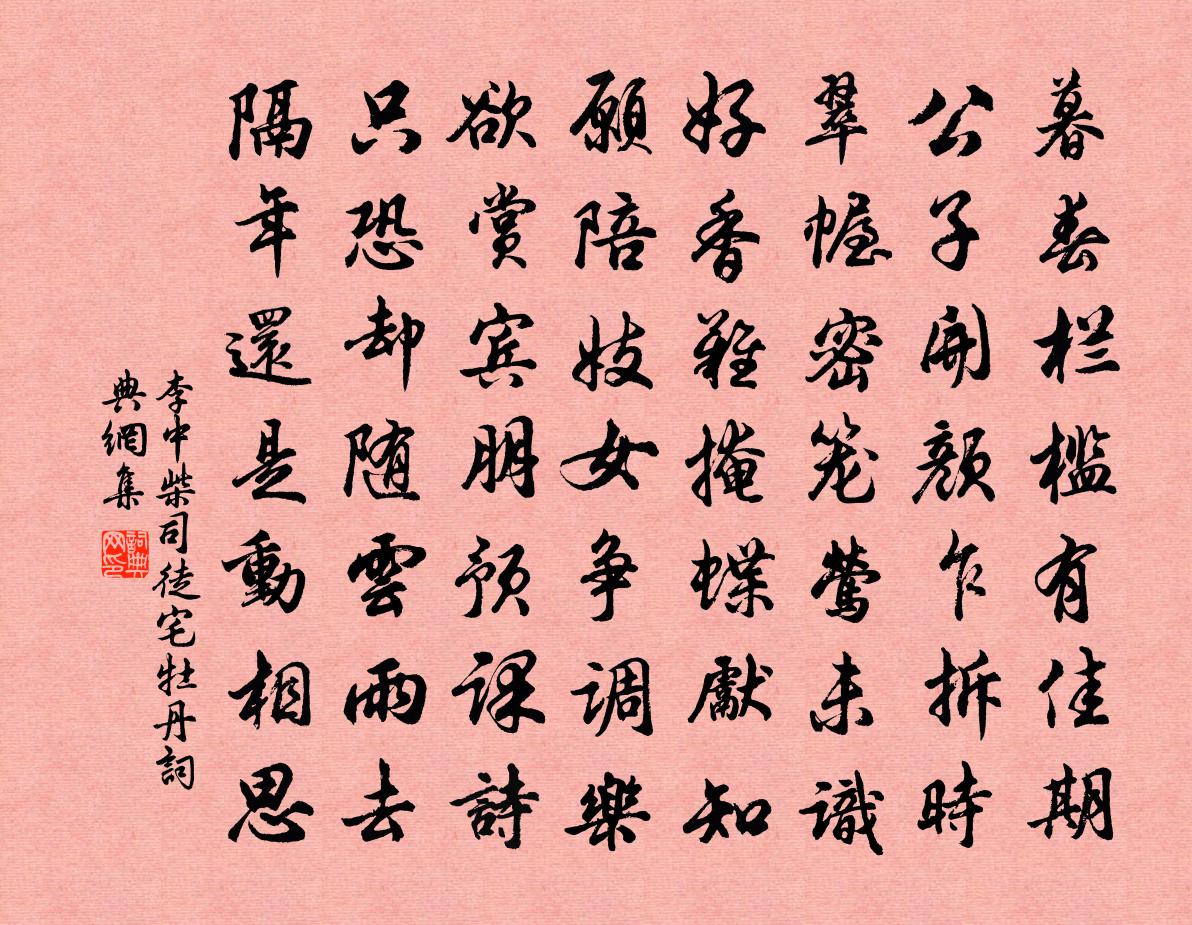 李中柴司徒宅牡丹書法作品欣賞