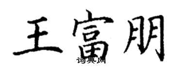 丁謙王富朋楷書個性簽名怎么寫