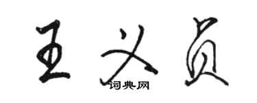 駱恆光王義貞行書個性簽名怎么寫