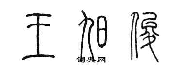 陳墨王旭俊篆書個性簽名怎么寫