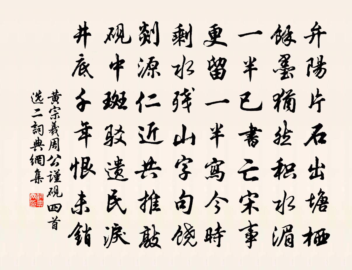 黃宗羲周公謹硯(四首選二)書法作品欣賞