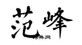 翁闓運范峰楷書個性簽名怎么寫