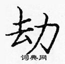 龐中華寫的硬筆楷書劫