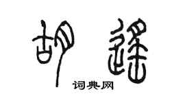 陳墨胡遙篆書個性簽名怎么寫