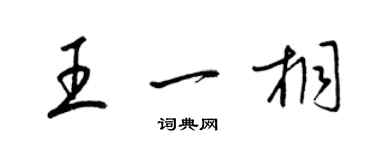 梁錦英王一桐草書個性簽名怎么寫