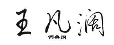 駱恆光王凡闊行書個性簽名怎么寫