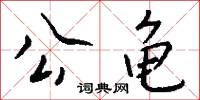 公侯萬代的意思_公侯萬代的解釋_國語詞典