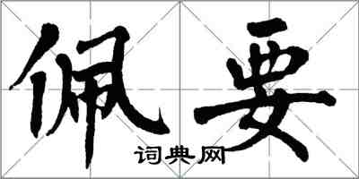 翁闓運佩要楷書怎么寫