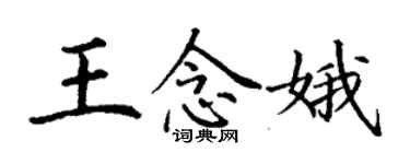 丁謙王念娥楷書個性簽名怎么寫