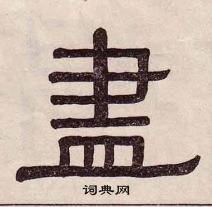 黃葆戉千字文中盡的寫法