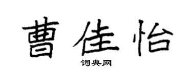 袁強曹佳怡楷書個性簽名怎么寫