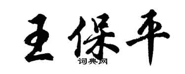 胡問遂王保平行書個性簽名怎么寫