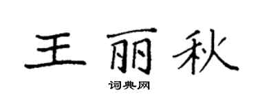 袁強王麗秋楷書個性簽名怎么寫