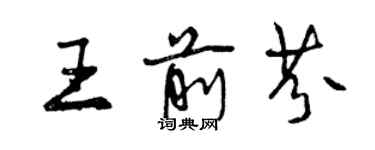 曾慶福王前芬行書個性簽名怎么寫