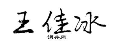 曾慶福王佳冰行書個性簽名怎么寫