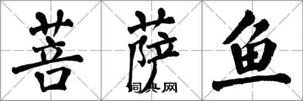 翁闓運菩薩魚楷書怎么寫