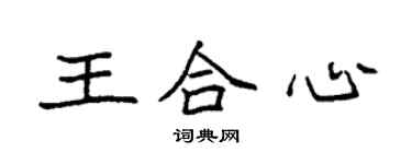 袁強王合心楷書個性簽名怎么寫