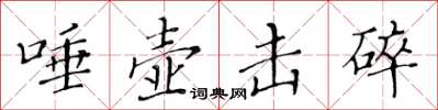黃華生唾壺擊碎楷書怎么寫