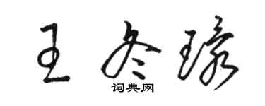 駱恆光王冬環草書個性簽名怎么寫