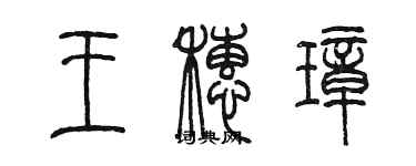 陳墨王穗璋篆書個性簽名怎么寫