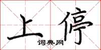 荊霄鵬上停楷書怎么寫