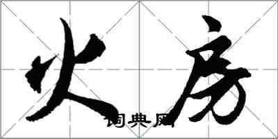 胡問遂火房行書怎么寫