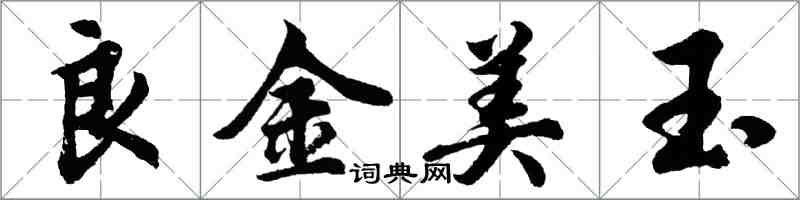 胡問遂良金美玉行書怎么寫